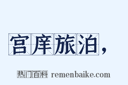 宫庠旅泊，是什么意思的图片